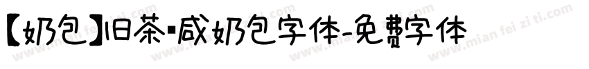 【奶包】旧茶 咸奶包字体字体转换